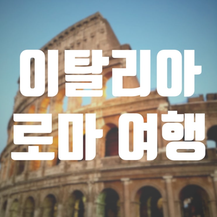  [8박 10일 이탈리아 여행] 이탈리아 로마 여행 4일 - 로마에서 피렌체로
