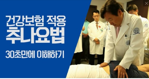 추나요법 건강보험 적용에 한의학계가 울상된 이유 추나요법 건강보험 적용에 한의학계가 울상된 이유