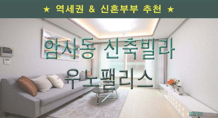  신혼부부에게 추천하는 선사사거리 인접 역세권 신축빌라 "우노팰리스"