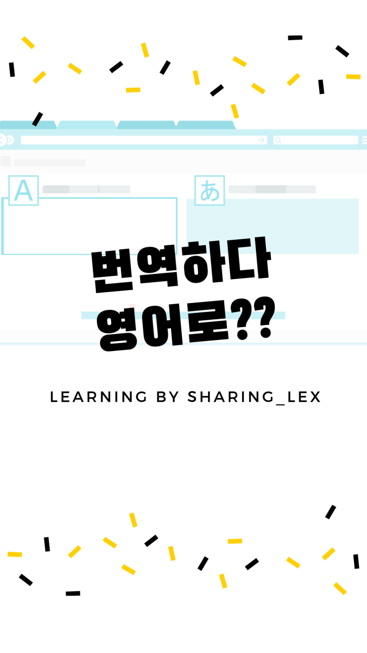  번역기, 번역하다는 영어로?