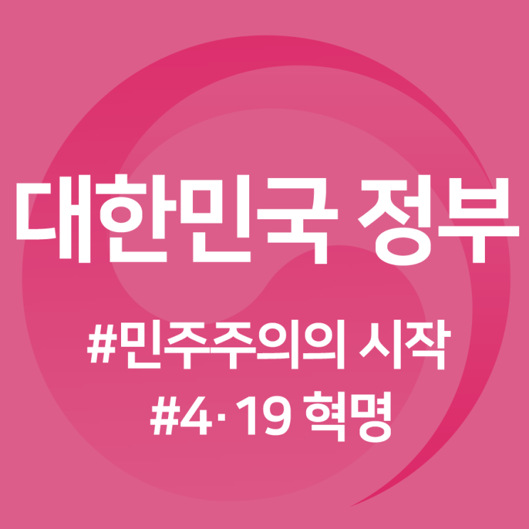  국민이 주인이 되는 나라 <제 59주년 4·19 혁명>
