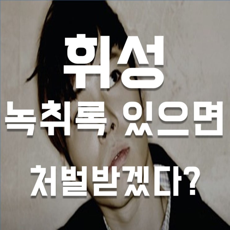  휘성, 에이미 폭로 사실 아니다 (feat. 녹취록 / 에이미 인스타그램)