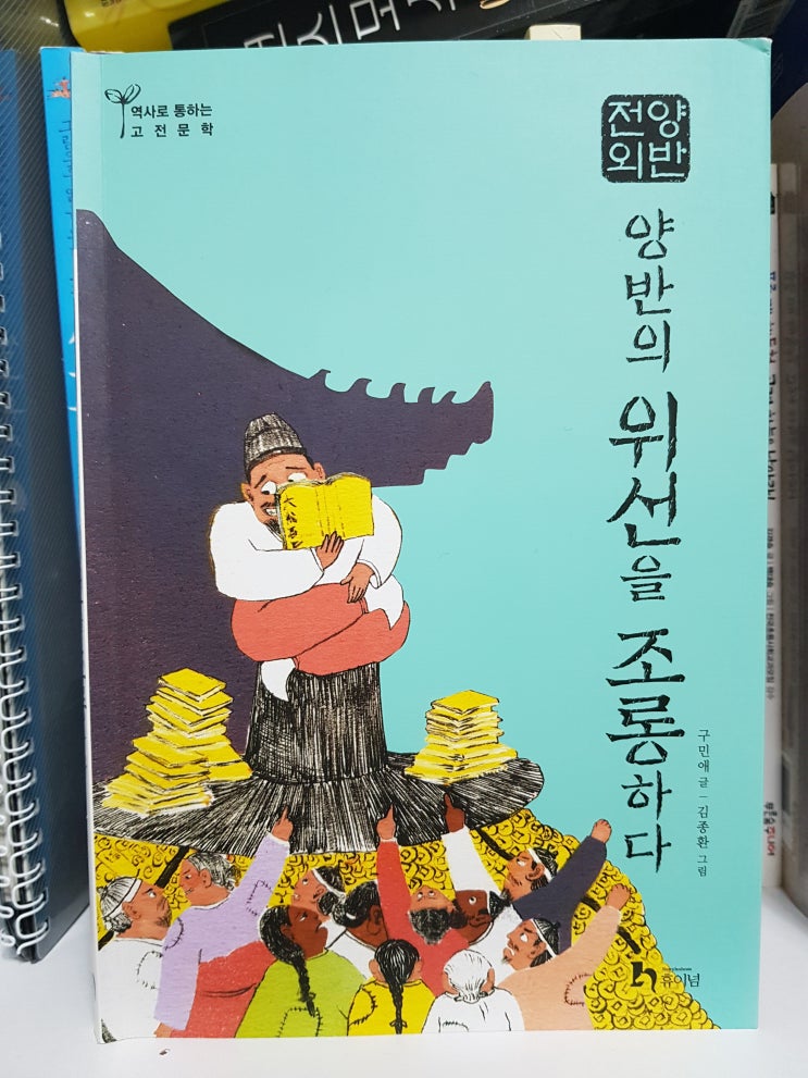  <양반의 위선을 조롱하다>