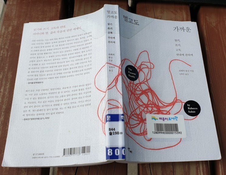  유명인들이 극찬하고 추천한 책, 하지만 나에겐...리베카 솔닛 『멀고도 가까운』