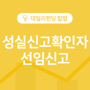  개인사업자/법인사업자 4월 세무일정 - 성실신고확인자 선임신고