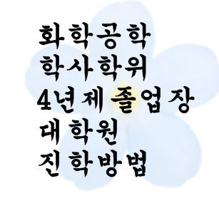  화학공학 학사학위4년제졸업장 대학원진학방법