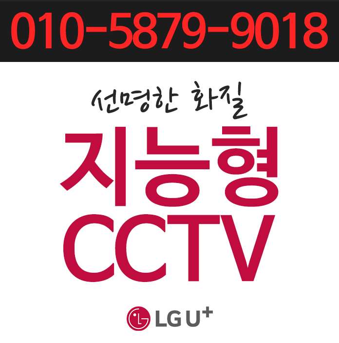  지능형CCTV 설치후기~!(엘지유플러스)
