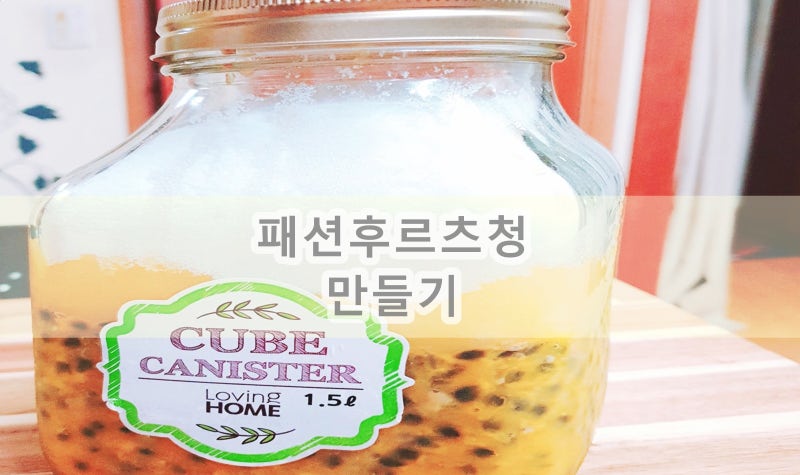 패션후르츠청 만드는 법::백향과청 만들기가 레몬청보다 쉽네