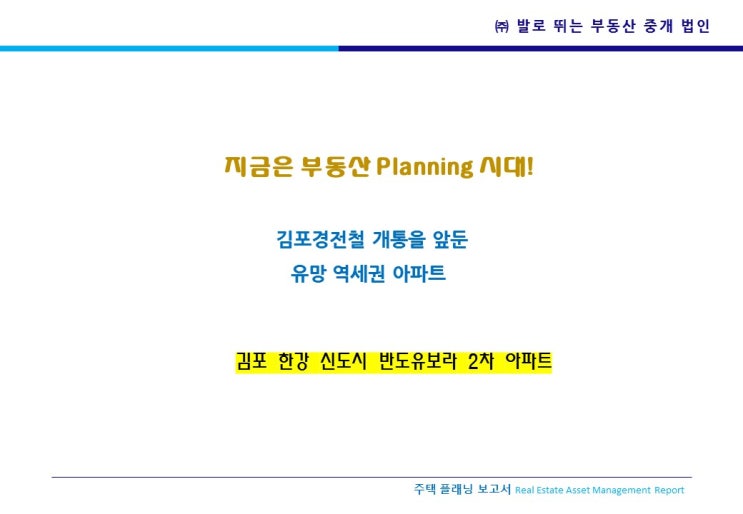  아파트보고서 1.김포한강신도시 반도유보라 2차[김포경전철 개통을 앞둔 유망 역세권아파트]
