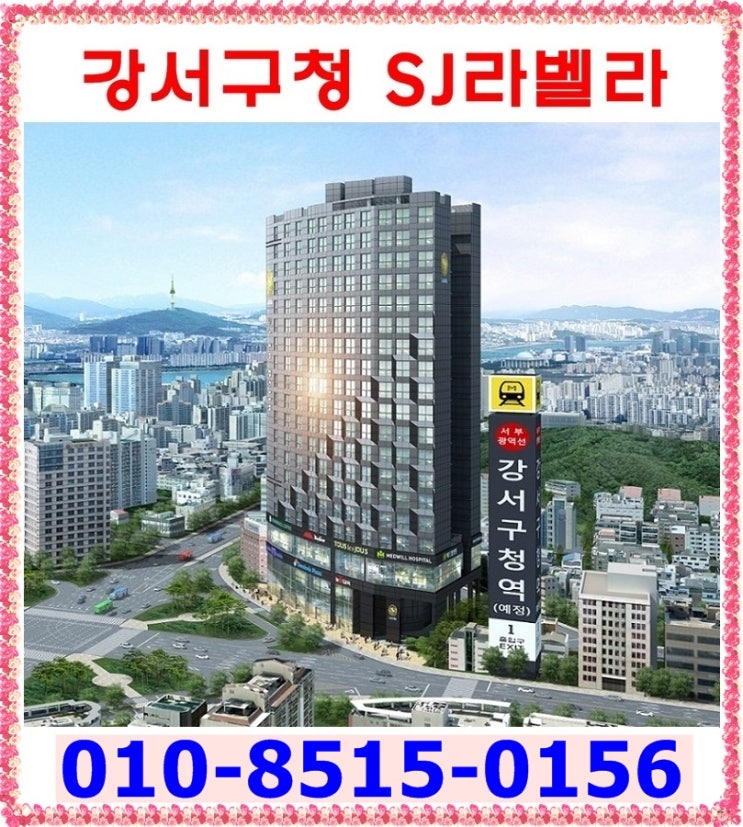  강서구청 SJ라벨라 오피스텔분양가모델하우스