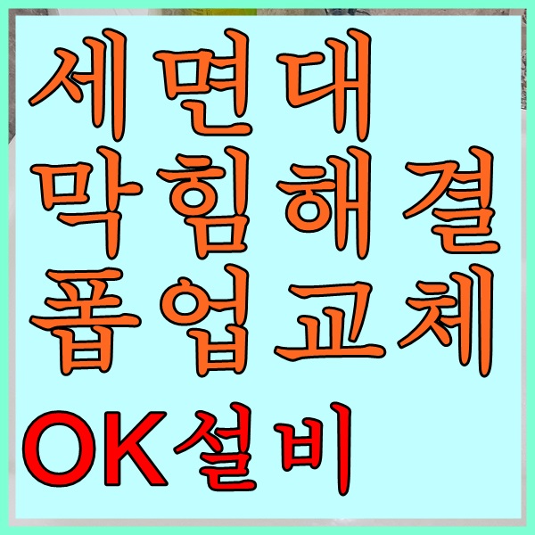  울산세면대막힘 폽업교체 공업탑 세면대교체