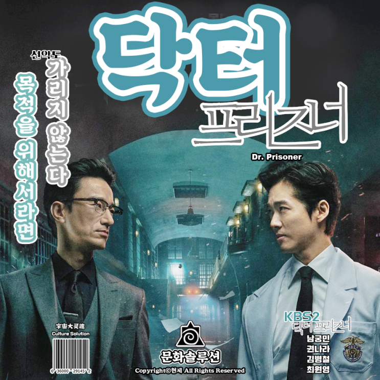  닥터 프리즈너, 원작을 초월하다. 리뷰 & 등장인물관계도