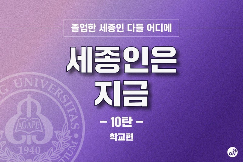 세종인은 지금 10탄 - 학교편[UNIST 교수 이현욱동문]