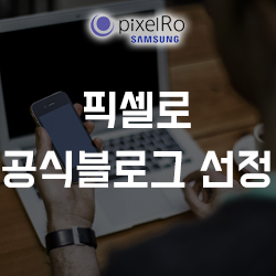 '픽셀로' 네이버 공식 블로그 선정!