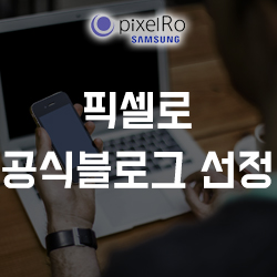  '픽셀로' 네이버 공식 블로그 선정!