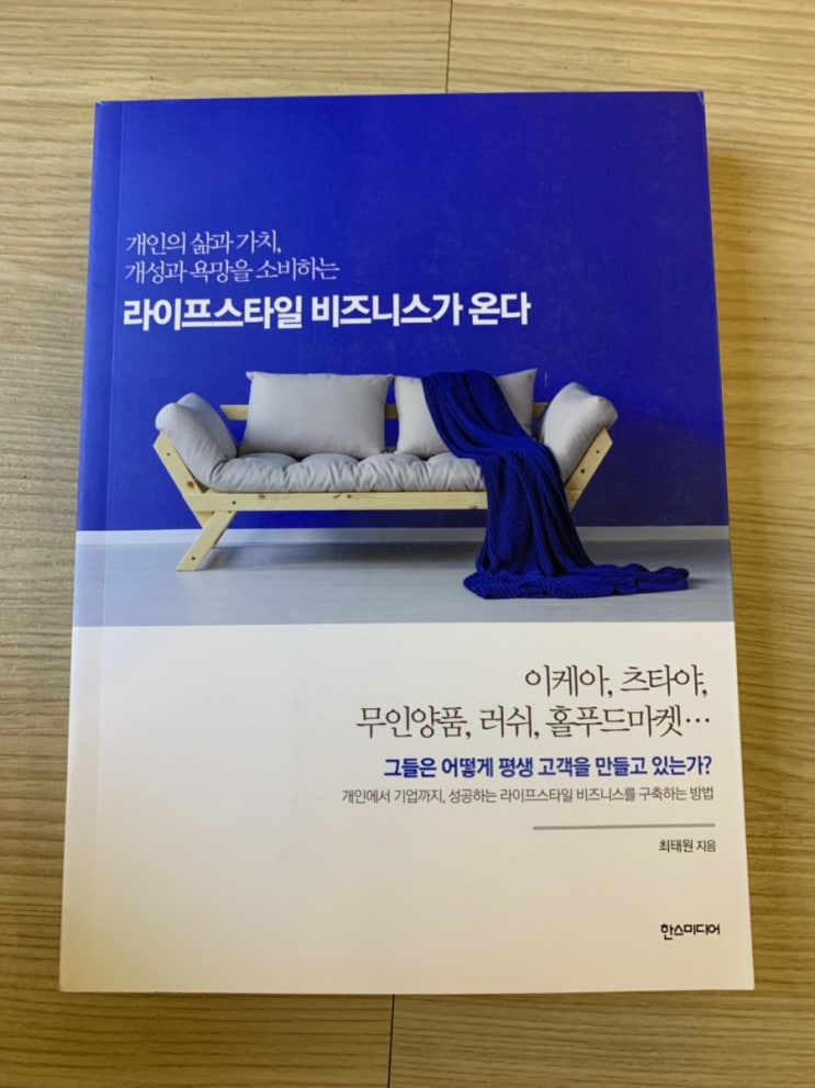  [라이프스타일 비지니스가 온다] -최태원-
