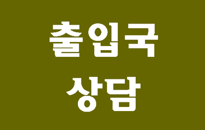  (대구행정사) E7비자에서 F2비자로 변경 상담 사례