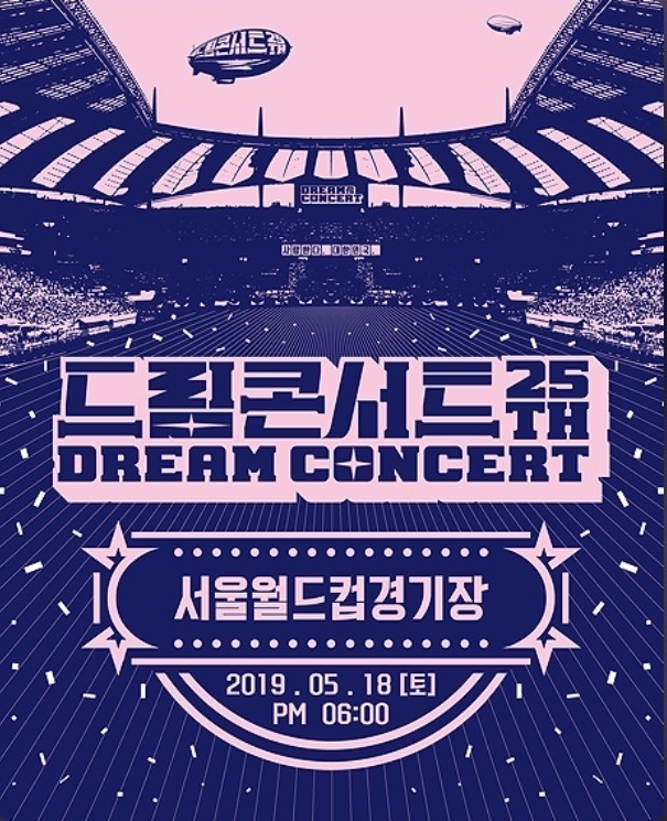  [특별한일상]2019드림콘서트/2019드림콘서트라인업/드림콘서트켓팅성공후기