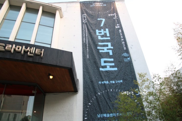  연극 7번국도 in 남산아트센터 - 이리/전박찬/최요한/권은혜/박수진