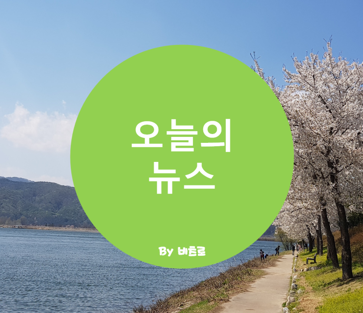 * 2019년 4월 18일 오늘의 뉴스 *