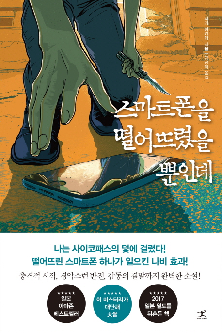  #19. 스마트폰을 떨어뜨렸을 뿐인데 - 시가 아키라