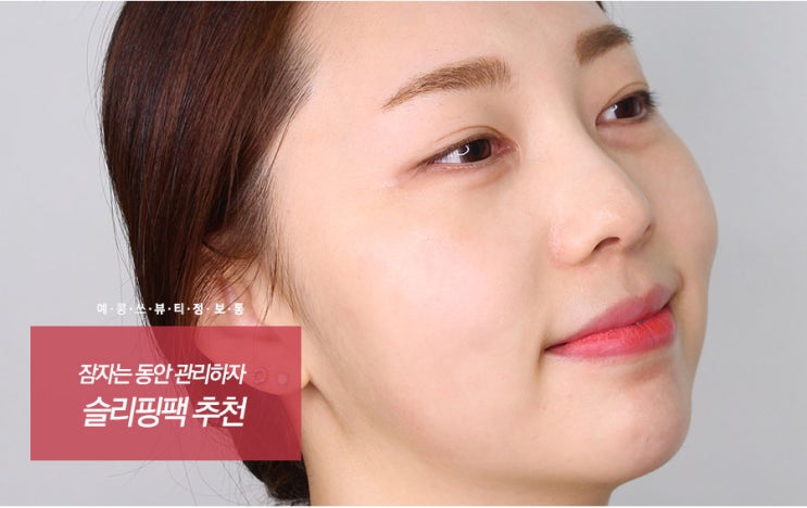  슬리핑팩 추천 잠자는 동안 관리하자