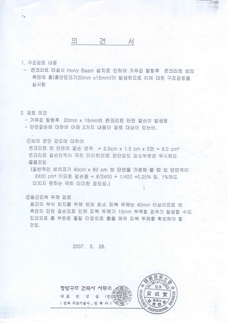 호리빔 보측면 단면결손에 대한 구조검토서 호리빔 보측면 단면결손에 대한 구조검토서