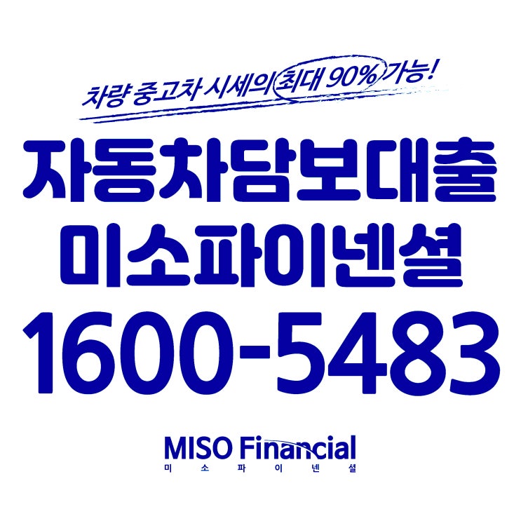  미니 해치백 쿠퍼 자동차입고담보대출 믿을 수 있는 곳은 바로 미소파이넨셜