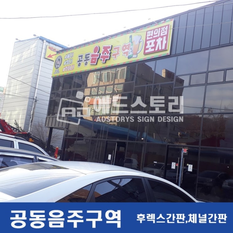  청대 술집 탐방기! 1탄 공동음주구역으로 가봤습니다. 청주간판 애드스토리.