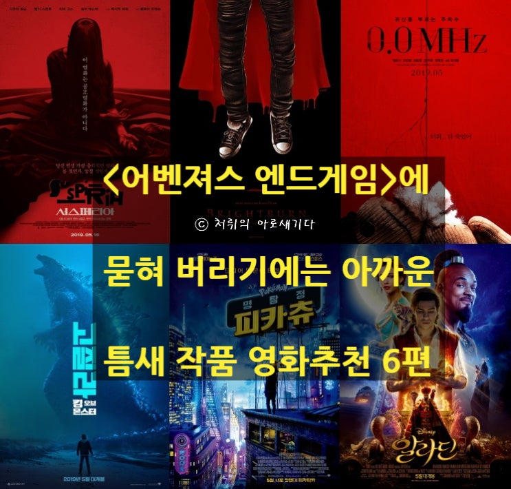  [어벤져스 엔드게임] 개봉에 묻혀 버리기엔 아까운 틈새 영화 추천 6편(알라딘, 명탐정 피카츄, 0.0MHZ)