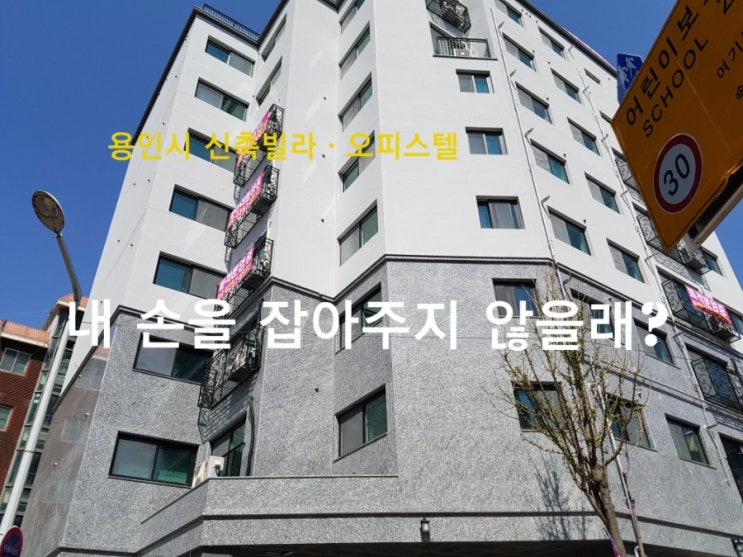  내 손을 잡아주지 않을래? 용인시 신축빌라ㆍ오피스텔