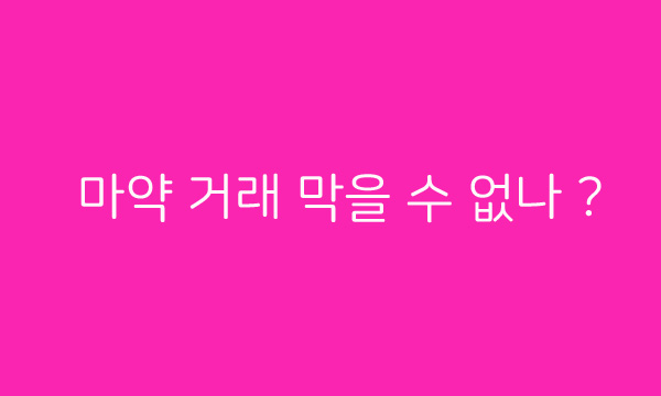  마약 유통 경로 '딥웹', 왜 못 막나? 공포스러운 사이버 공간 다크 웹! 심장이 약한 분들은 보지 마세요!