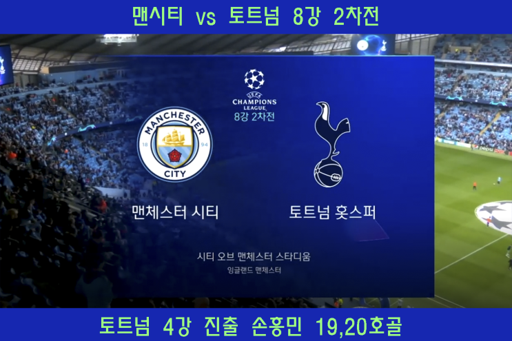 2018~19 챔피언스리그 맨시티vs토트넘 8강 2차전 4강대진표 손흥민 골 동영상