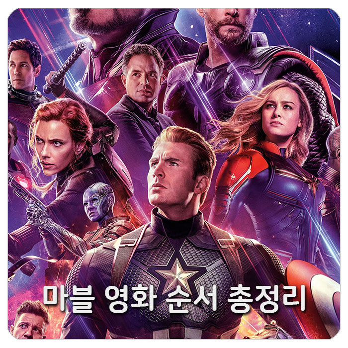  마블 영화 순서 어벤져스 엔드게임 보기 전 총정리