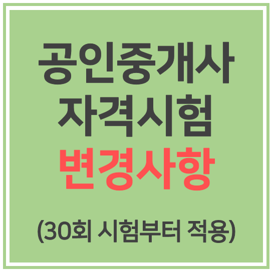  공인중개사 시험 변경사항(30회 시험부터) 알림 : 부천공인중개사학원