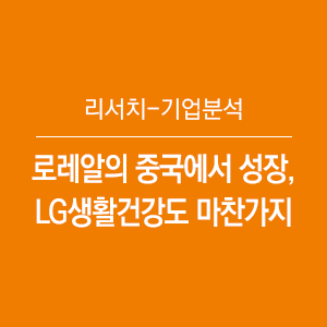  로레알의 중국에서 성장, LG생활건강도 마찬가지