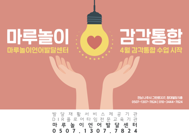  마루놀이언어발달센터 감각통합 수업 시작을 알려드려요!! [나주 언어치료 / 광주언어치료 / 혁신도시언어치료 / 나주감통 / 광주감통 / 혁신도시감통]