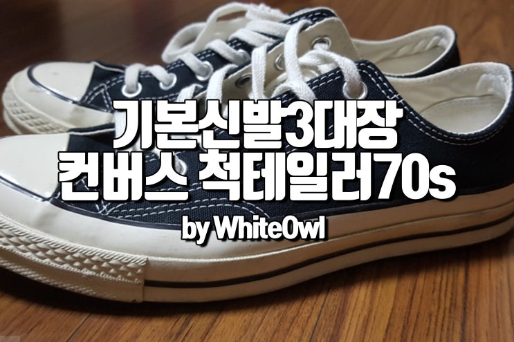  컨버스 척테일러 1970s 블랙 Converse chuck taylor 70s 162058C 사이즈 및 구입 후기