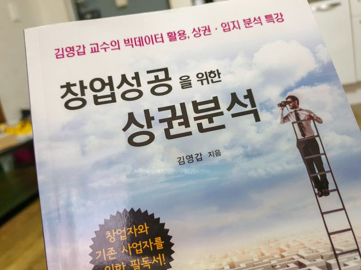  창업성공을 위한 상권분석 - 김영갑 교수