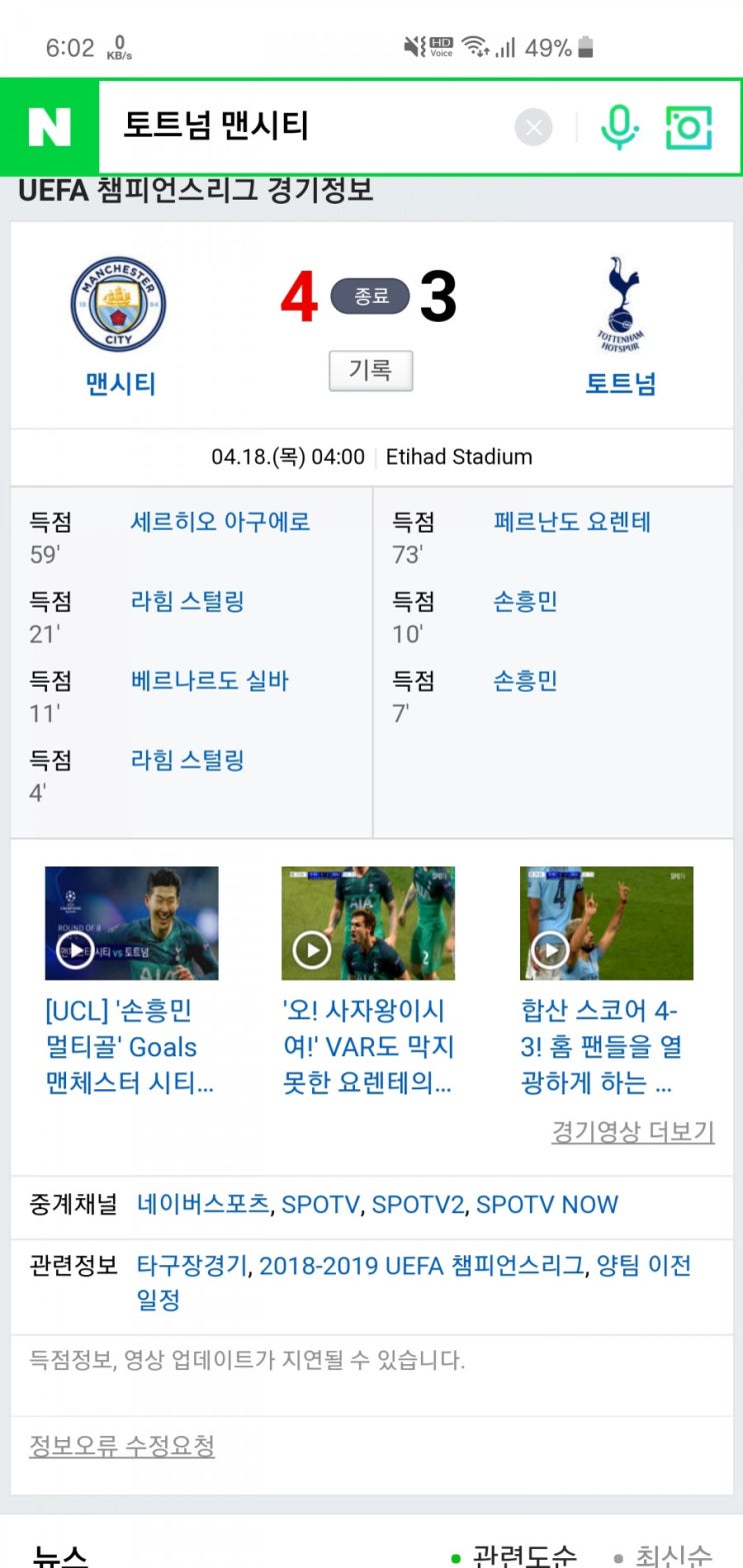  토트넘 챔스 맨시티 격파!!! 4강 진출 !