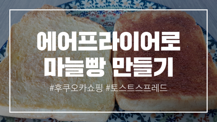  초간단 에어프라이어로 토스트마늘빵만들어 먹은 리뷰(후쿠오카에서 구매한 스프레드로 만드는 갈릭빵,계란빵,명란빵)