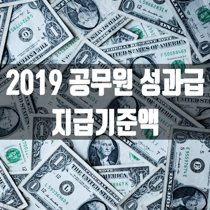  2019 공무원 성과급 지급기준액, 일반직 공무원 9급 성과급 금액