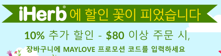  아이허브 할인코드 및 4월 세일정보 정리 - 80$ 이상 구매시 10% 추가할인, CGN 전제품 10%할인 등!