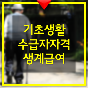  기초생활수급자 자격 생계급여(2019) 자세한 설명 꼭 확인 필요
