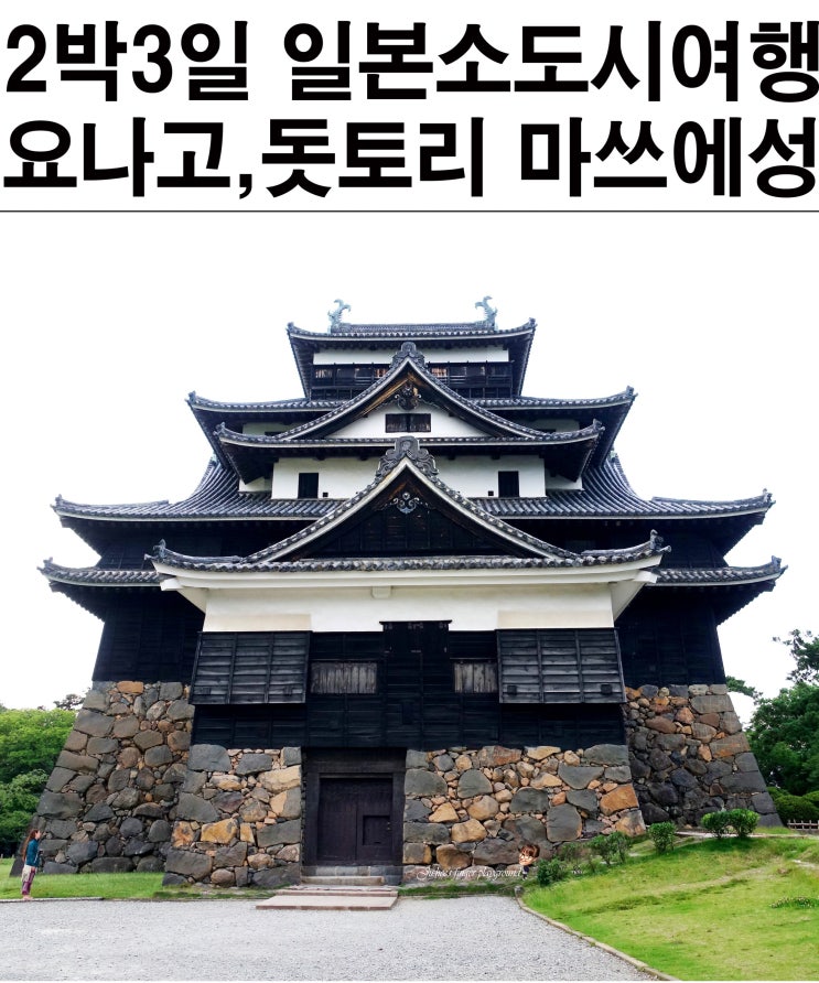 2박3일 일본소도시여행 요나고여행 일정 코스 마쓰에성