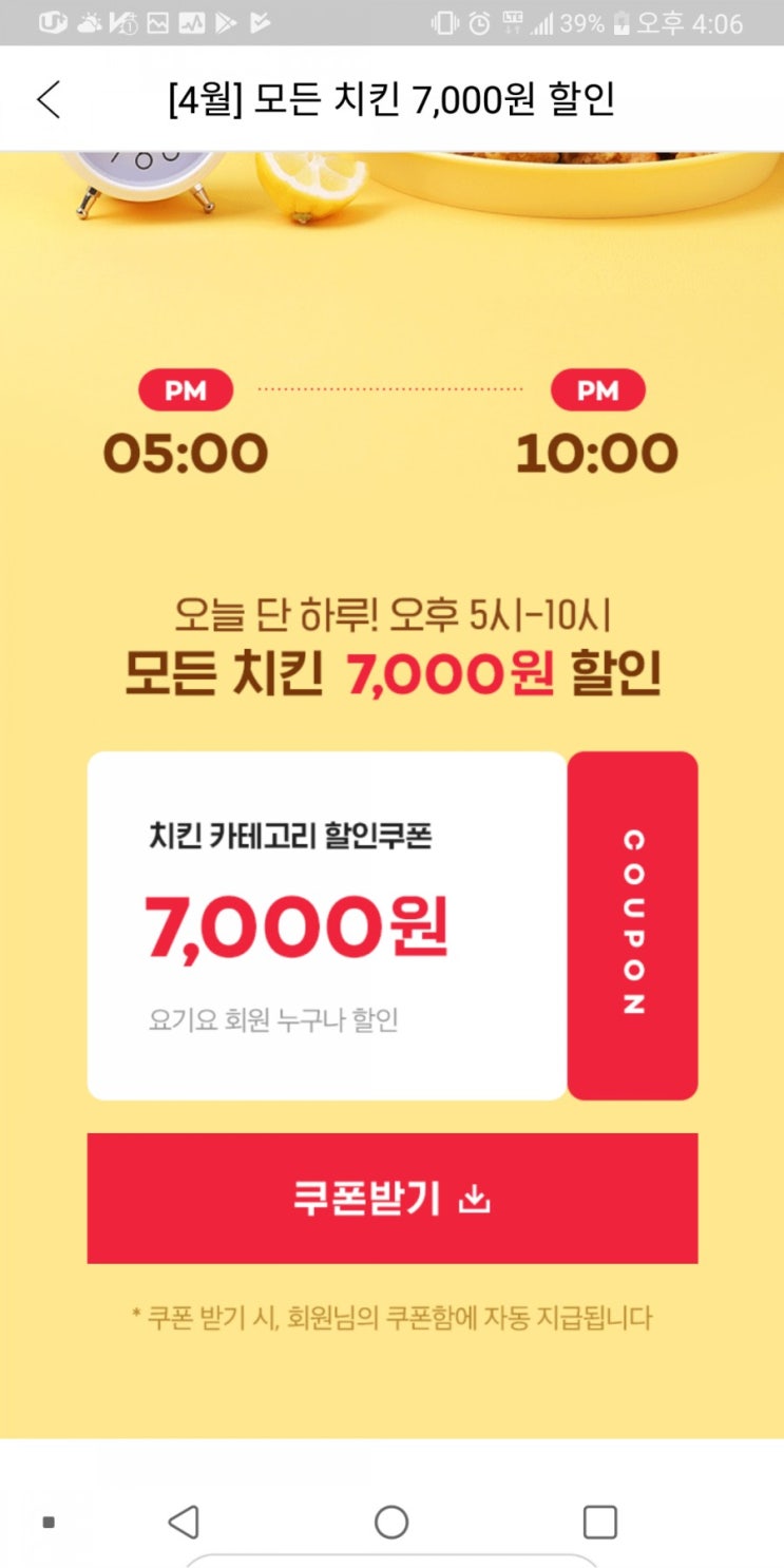  이웃님들 요기요앱 치킨 7000원 세일해요 오늘만 ㅎ