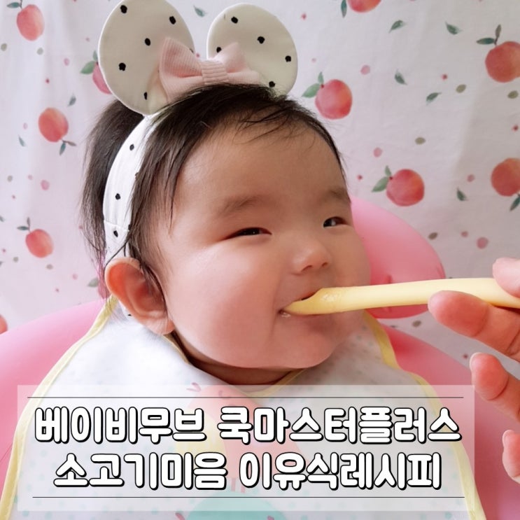 베이비무브 쿡마스터플러스로 소고기미음 만들기 이유식레시피 베이비무브 쿡마스터플러스로 소고기미음 만들기 이유식레시피