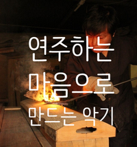  연주하는 마음으로 만드는 악기 '왕산악국악기제작소'