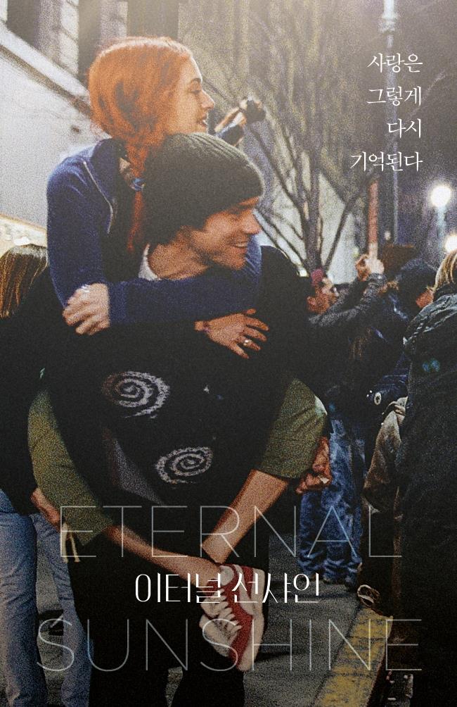  이터널선샤인.