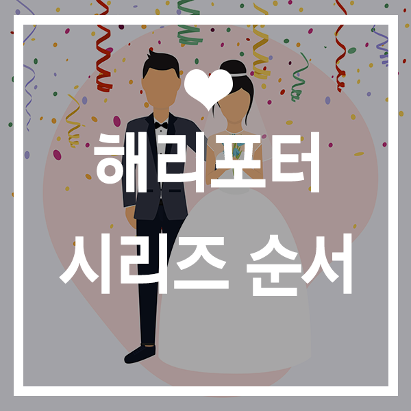  해리포터시리즈순서 집에서 생각없이 영화만 보고 싶을 때 딱!